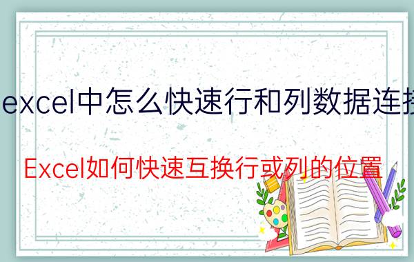 excel中怎么快速行和列数据连接 Excel如何快速互换行或列的位置？